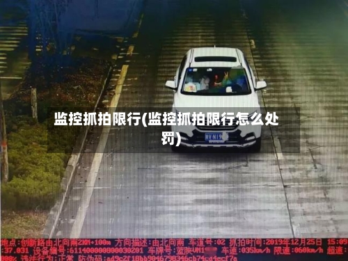 监控抓拍限行(监控抓拍限行怎么处罚)
