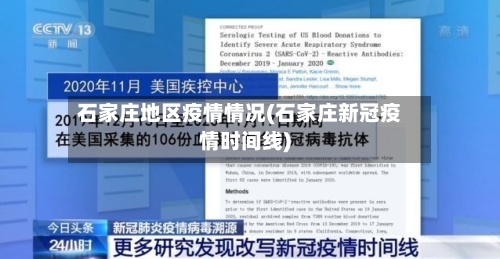 石家庄地区疫情情况(石家庄新冠疫情时间线)-第2张图片