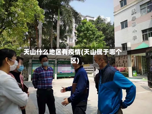 天山什么地区有疫情(天山属于哪个区)-第2张图片
