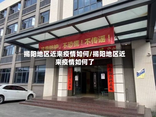 揭阳地区近来疫情如何/揭阳地区近来疫情如何了-第3张图片