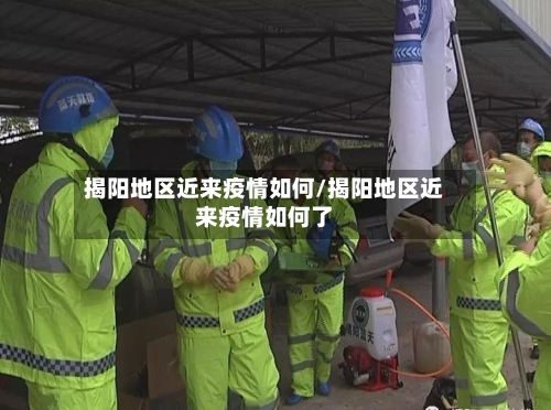 揭阳地区近来疫情如何/揭阳地区近来疫情如何了