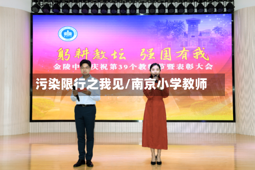 污染限行之我见/南京小学教师-第2张图片