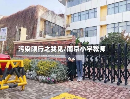 污染限行之我见/南京小学教师-第3张图片