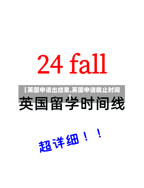 【英国申请出结果,英国申请截止时间】