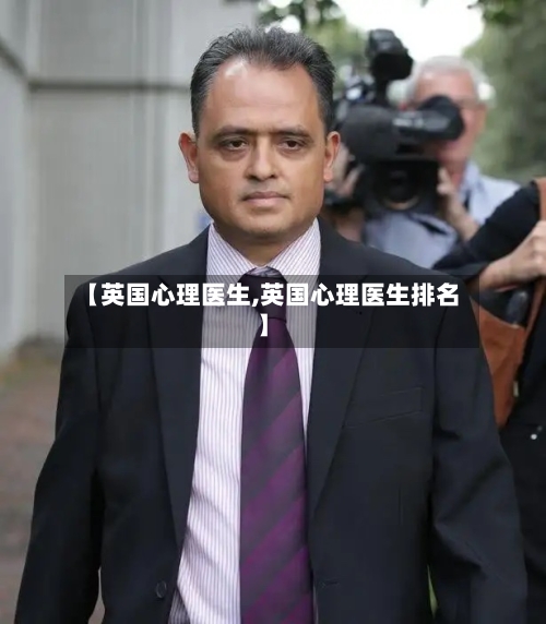 【英国心理医生,英国心理医生排名】