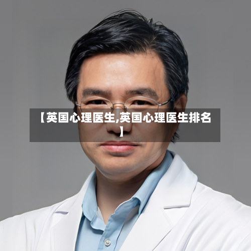 【英国心理医生,英国心理医生排名】-第2张图片