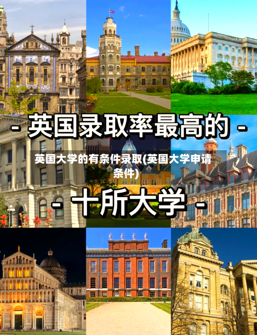 英国大学的有条件录取(英国大学申请条件)-第2张图片