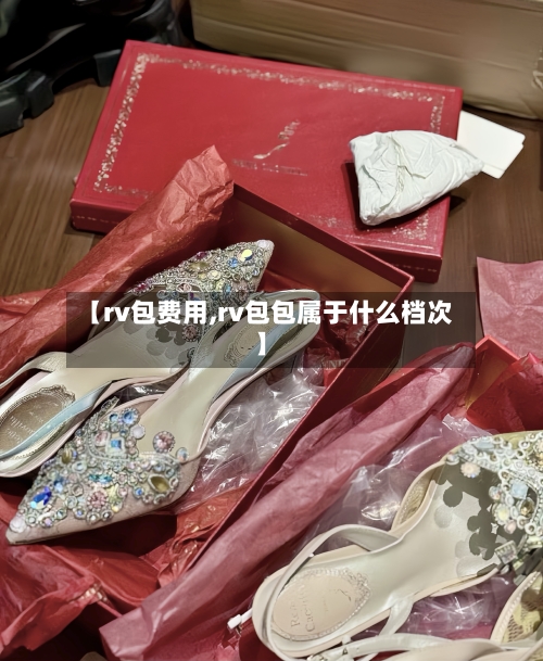 【rv包费用,rv包包属于什么档次】-第2张图片