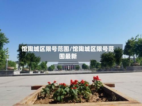 馆陶城区限号范围/馆陶城区限号范围最新-第3张图片