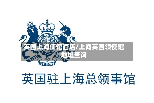 英国上海使馆酒店/上海英国领使馆地址查询-第2张图片