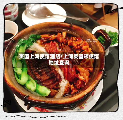 英国上海使馆酒店/上海英国领使馆地址查询