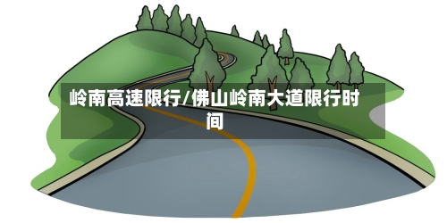 岭南高速限行/佛山岭南大道限行时间