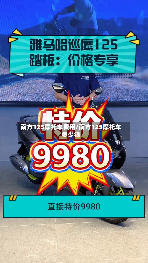 南方125摩托车费用/南方125摩托车多少钱-第3张图片
