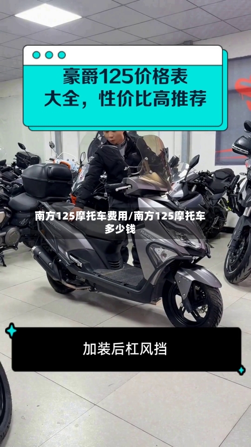 南方125摩托车费用/南方125摩托车多少钱