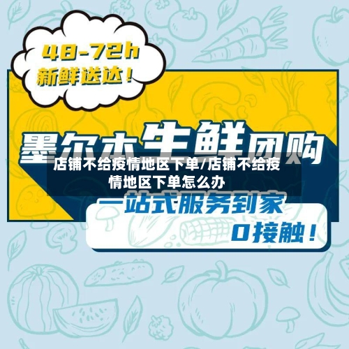 店铺不给疫情地区下单/店铺不给疫情地区下单怎么办