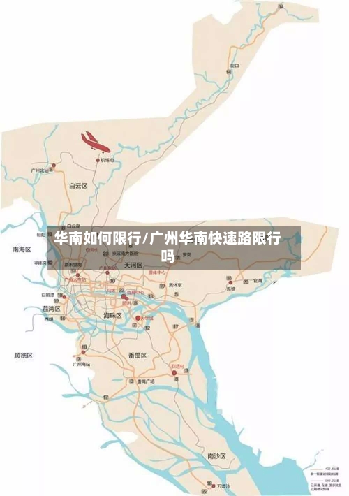 华南如何限行/广州华南快速路限行吗