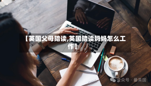 【英国父母陪读,英国陪读妈妈怎么工作】