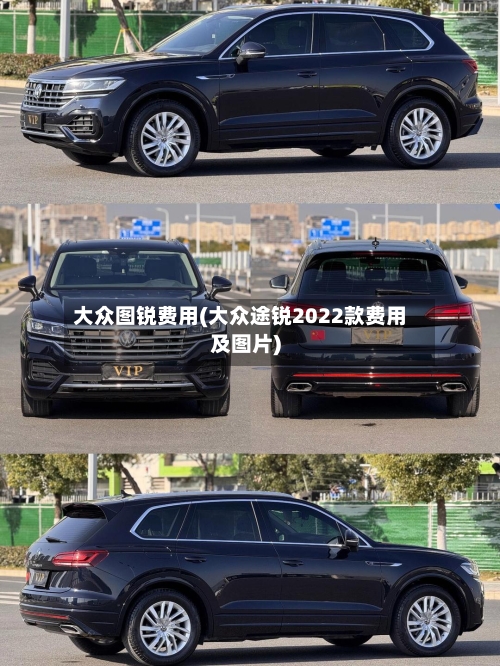大众图锐费用(大众途锐2022款费用及图片)-第2张图片