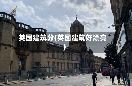 英国建筑分(英国建筑好漂亮)