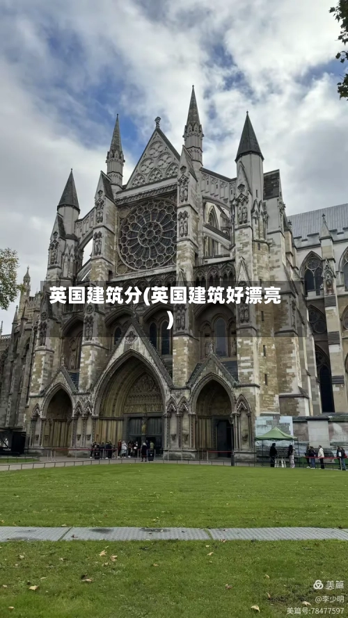 英国建筑分(英国建筑好漂亮)-第3张图片