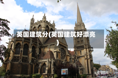 英国建筑分(英国建筑好漂亮)-第2张图片