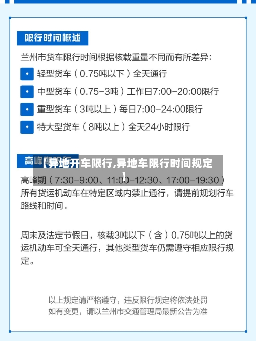 【异地开车限行,异地车限行时间规定】-第2张图片