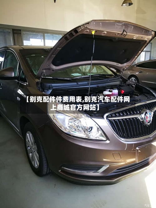 【别克配件件费用表,别克汽车配件网上商城官方网站】
