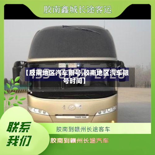 【胶南地区汽车限号,胶南地区汽车限号时间】-第2张图片