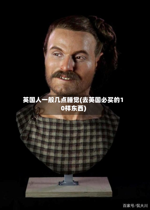 英国人一般几点睡觉(去英国必买的10样东西)-第3张图片