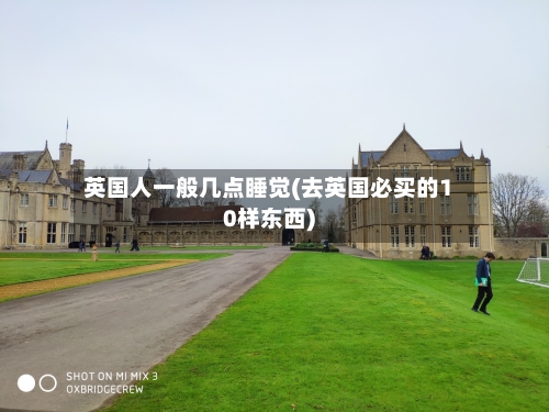 英国人一般几点睡觉(去英国必买的10样东西)-第2张图片