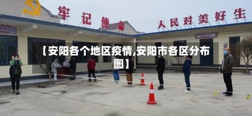 【安阳各个地区疫情,安阳市各区分布图】-第3张图片