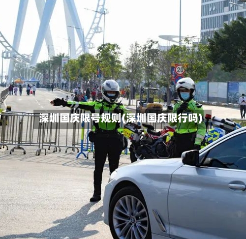 深圳国庆限号规则(深圳国庆限行吗)