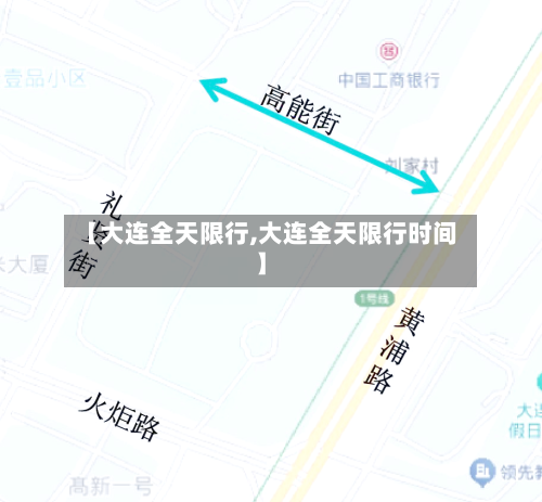 【大连全天限行,大连全天限行时间】