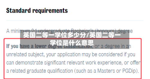 英国二等一学位多少分/英国二等一学位是什么意思