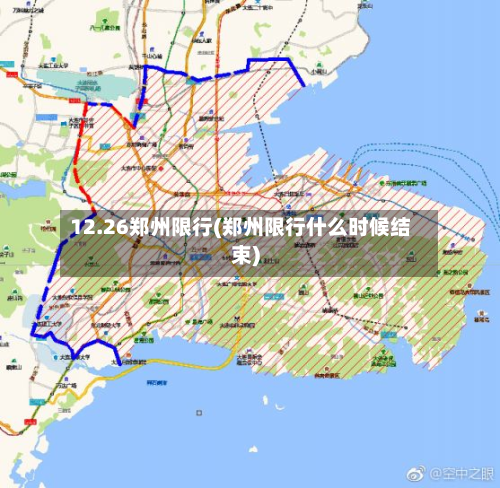 12.26郑州限行(郑州限行什么时候结束)