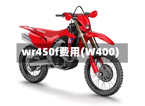 wr450f费用(W400)-第2张图片