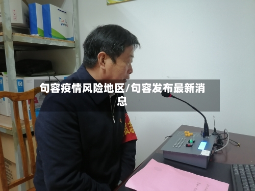 句容疫情风险地区/句容发布最新消息-第2张图片