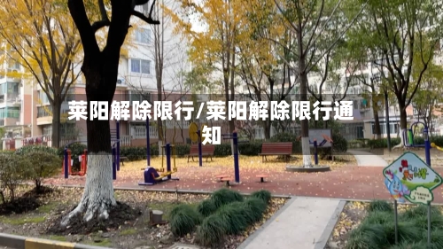 莱阳解除限行/莱阳解除限行通知-第2张图片