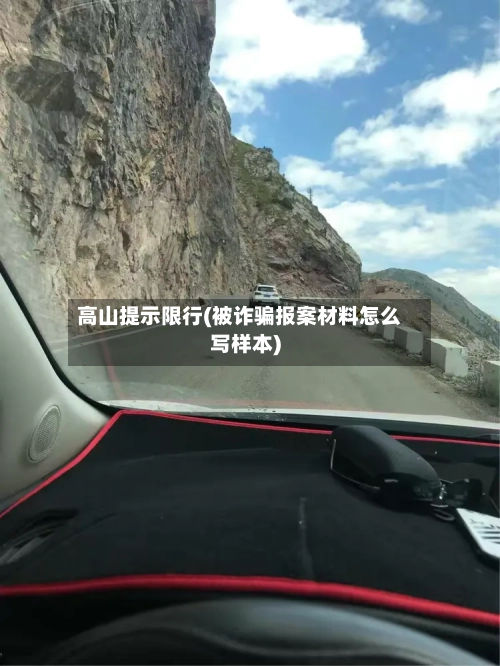 高山提示限行(被诈骗报案材料怎么写样本)