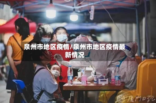 泉州市地区疫情/泉州市地区疫情最新情况-第2张图片