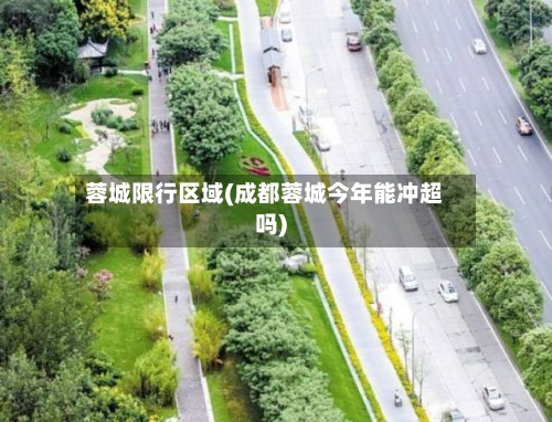 蓉城限行区域(成都蓉城今年能冲超吗)-第3张图片
