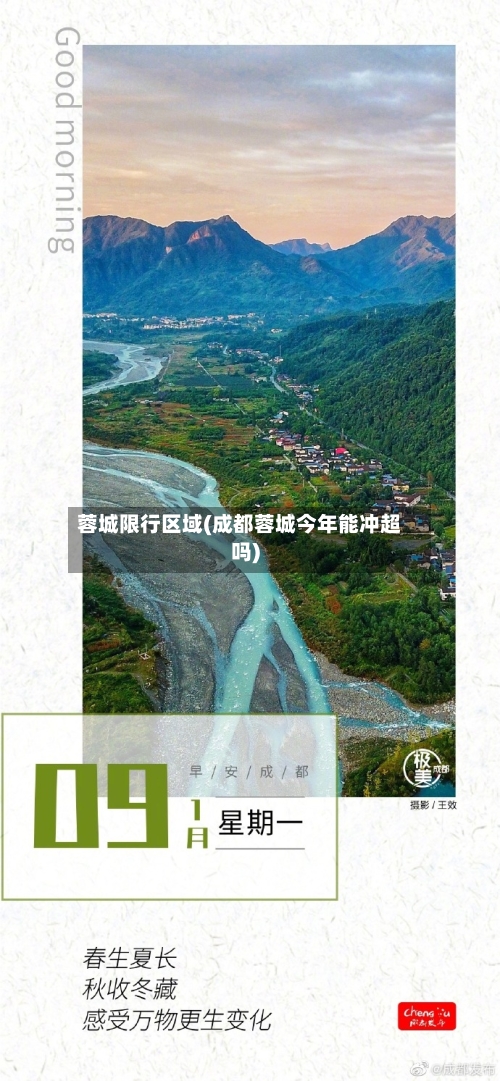蓉城限行区域(成都蓉城今年能冲超吗)-第2张图片