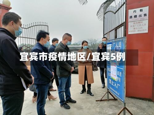宜宾市疫情地区/宜宾5例