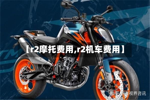 【r2摩托费用,r2机车费用】-第2张图片