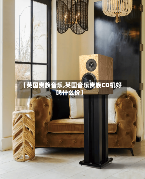 【英国贵族音乐,英国音乐贵族CD机好吗什么价】-第2张图片