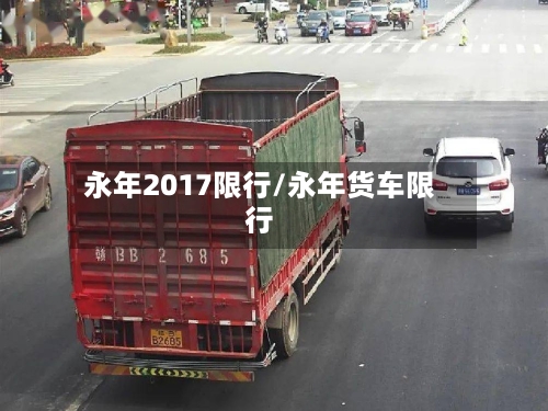 永年2017限行/永年货车限行-第3张图片