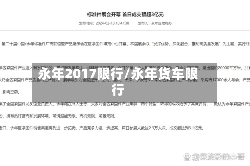 永年2017限行/永年货车限行-第2张图片
