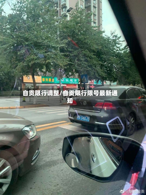 自贡限行调整/自贡限行限号最新通知-第2张图片