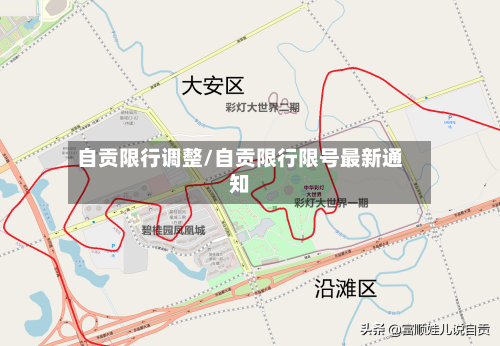 自贡限行调整/自贡限行限号最新通知