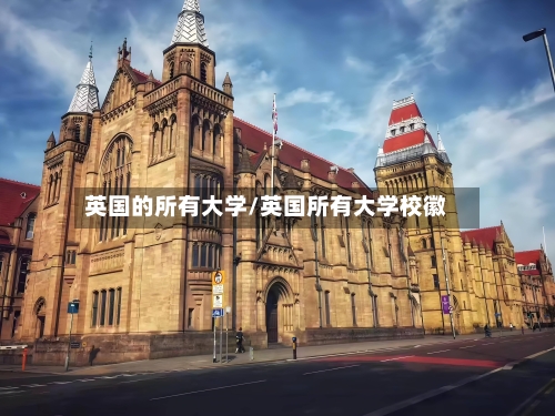 英国的所有大学/英国所有大学校徽